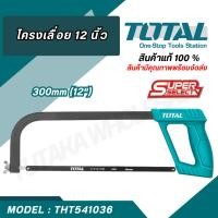 ราคา Total โครงเลื่อยเหล็ก 12 นิ้ว พร้อมใบเลื่อย ( Hacksaw Frame ) เลื่อยมือ THT541036 (13299909558)
