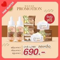 ราคา MAHAD ชุดมะหาด 2 เซรั่มมะหาดบำรุง​ผิวหน้า ครีมมะหาดหน้าใส สบู่​มะหาด ฟื้นฟูให้ผิวออร่า กระจ่างใส จัดส่งฟรี (7373690235)