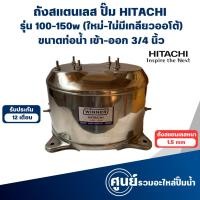 ราคา ถังสแตนเลส ถังปั๊มน้ำอัตโนมัติ ฮิตาชิ-ไอซีที 100-150w GP,GX 3/4 นิ้ว สามารถออกใบกำกับภาษีได้ (25014838803)