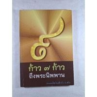 ราคา หนังสือมือสอง ก้าว 7 ก้าว ถึงพระนิพพาน (28724132308)