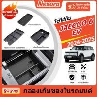 ราคา JAECOO 6 EV 2024-2025 กล่องเก็บของที่เท้าแขนรถยนต์ Auto Censor กล่องเก็บอุปกรณ์ตกแต่งภายในรถยนต์ (44406980367)