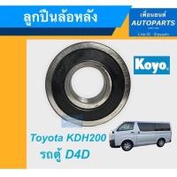 ราคา ลูกปืนล้อหลัง สำหรับรถ Toyota KDH200 รถตู้ D4D ยี่ห้อ Koyo. รหัสสินค้า 15011332 (16740711009)