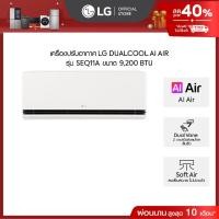 ราคา LG แอร์อินเวอร์เตอร์ 9,200 BTU รุ่น SEQ11A LG DUALCOOL AI Air *ส่งฟรี ไม่รวมติดตั้ง* (42950575449)