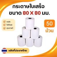 ราคา กระดาษความร้อน 80×80 mm. กระดาษใบเสร็จ กระดาษบิล กระดาษเครื่องพิมพ์สลิป ยกลัง 50ม้วน (27828123310)