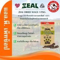 ราคา ขนมสุนัข ZEAL AIR DRIED WAGS 125G. หางลูกวัวนิวซีแลนด์อบแห้ง (26201022632)