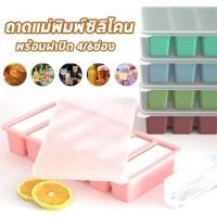 ราคา Rack ถาดทำน้ำแข็งพร้อมฝาปิดและฐานซิลิโคนถอดง่าย แม่พิมพ์ทำน้ำแข็งแบบวางซ้อนกันได้ ถาดแช่แข็งซิลิโคน ภาชนะแช่แข็งซิลิโคน (26037256927)