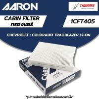 ราคา AARON กรองแอร์ CHEVROLET COLORADO TRAILBLAZER 2.5-2.8 ปี 12-ON เชฟโรเลต โคโลราโด้ เทลเบเซอร์ 1CFT405 (15992614294)