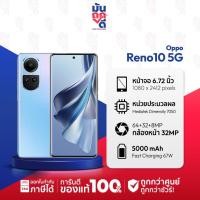 ราคา [ เครื่องศูนย์ไทย ] OPPO Reno10 5G Ram 8/256GB มือถือ ออปโป้ จอ 6.7 นิ้ว ชิป Dimensity 7050 #Muntookdee (27317720607)