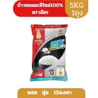 ราคา ข้าวหอมมะลิใหม่100% ตราฉัตร ขนาด 5 กิโลกรัม (40605612480)