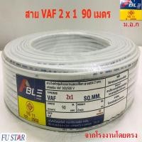 ราคา สายไฟVAF2X1 สายคู่สีขาวVAF ยาว90เมตร ราคากันเอง จากโรงงานโดยตรง มี ม.อ.ก (7615591413)
