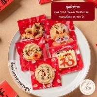 ราคา BB ถุงฝากาวขนาด 7x7+3 ซม. และ 10x10+3 ซม. พิมพ์ลายคำอวยพรสำหรับเทศกาลตรุษจีน (25162481432)