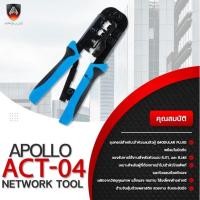 ราคา Apollo ACT-04 คีมเข้าหัว RJ11/RJ45 คีมเข้าหัวแลน คีมย้ำหัวแลน คีมเข้าหัวโทรศัพท์ (18968752080)