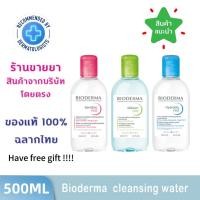 ราคา Bioderma Sensibio/Sebium H2O Cleansing Water ไมเซล่าคลีนซิ่งวอเตอร์ ผิวบอบบางแพ้ แห้ง-ระคายง่าย คลีนซิ่งผิวแพ้ง่าย (25189578889)