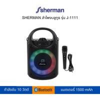 ราคา SHERMAN ลำโพงบลูทูธ รุ่น J-1111 Plus (23140743660)