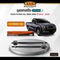 ราคา 111 ลูกหมากแร็ค ISUZU D-MAX ALL NEW 2WD ปี 2012-2019 (42015254979)