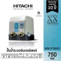 ราคา HITACHI (ฮิตาชิ) WM-P750XV 750W ปั๊มอัตโนมัติแรงดันคงที่ชนิดอินเวอร์เตอร์(ถังสี่เหลี่ยม) (20960642107)