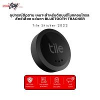 ราคา Tile Sticker 2022 | ตัวติดตามของหายขนาดจิ๋ว Bluetooth Tracker สำหรับรีโมท แว่นตา สัตว์เลี้ยง | ติดแน่น ใช้กับแอปมือถือ (43151945965)