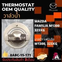 ราคา วาล์วน้ำ Mazda familia M1300, 323 XG (82องศา/ปีก52มิล) #8ABC-15-171 (8286265545)