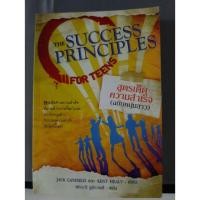 ราคา THE SUCCESS PEINCIPLES FOR TEENS JACK CANFIELDเขียน พรรณี ชูขิรวงค์แปล (3419794498)