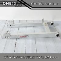 ราคา สวิงอาร์ม BOUSHI แท้ WAVE125i NEW ปลาวาฬ ย่น อาร์มสนาม สวิงอาร์มเวฟ125วาฬ อาร์มสนามสวยๆ (18200753201)