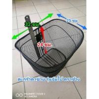 ราคา ตะกร้าจักรยาน ตะกร้าหน้า สำหรับจักรยาน ตะกร้าตาข่ายเหล็ก ไซส์จัมโบ้ ตราช้าง (19110693640)