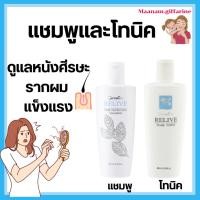 ราคา แชมพูและโทนิค ดูแลปัญหาผมหลุดร่วง บำรุงรากผมแข็งแรง กิฟฟารีน รีไลฟ์ Relive Hair Shampoo & Hair Tonic (24244573311)