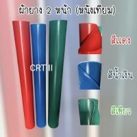 ราคา ผ้ายาง 2 หน้า (เนื้อหนังเทียม) ปูโต๊ะ ปูหลังคา กันแดด กันฝน กันน้ำ (42773758036)