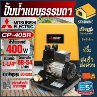 ราคา MITSUBISHI ปั๊มน้ำ แบบธรรมดา รุ่น CP-405R ขนาด 400 วัตต์ ไม่อัตโนมัติ แบบเหลี่ยม Water Pump รับประกันมอเตอร์ 11 ปี (29707237826)