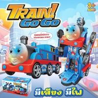 ราคา หุ่นยนต์รถไฟโทมัสชนถอย แปลงร่างได้ ใส่ถ่าน วิ่งชนถอย มีเพลง มีเสียง โทมัสแปลงร่าง รถไฟโทมัส (25621339913)