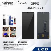 ราคา หน้าจอ OPPO ONEPlus 7T,LCD for OPPO ONEPlus 7T,อะไหล่หน้าจอ จอชุดพร้อมทัสกรีน OPPO ONEPlus 7T (25720821750)