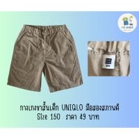 ราคา กางเกงขาสั้นเด็ก UNIQLO มือสองสภาพดี Size 150 ราคา 49 บาท (41204389031)