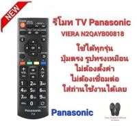 ราคา Panasonic รีโมท TV VIERA รุ่น N2QAYB00818 ทรงเหมือนใช้ได้ทุกรุ่น. (23176566398)