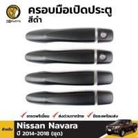 ราคา ครอบมือจับประตูสีดำด้าน Nissan Navara ปี 2014-ปัจจุบัน (1567411097)