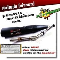 ราคา ท่อผ่าหมก เวฟ125R/S เวฟ125 ไฟเลี้ยวบังลม มอก.แท้ ท่อเวฟ ท่อผ่า ท่อมอก. (6090790716)