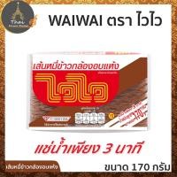 ราคา WAIWAI ตรา ไวไว เส้นหมี่ข้าวกล้องอบแห้ง ขนาด 170 กรัม (5033476777)