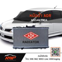 ราคา หม้อน้ำ ADR Nissan TIIDA 1.6, 1.8 ปี 06-12 (18110990388)