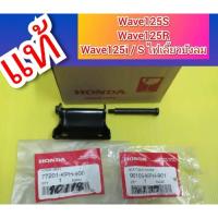 ราคา เหล็กบานพับเบาะเวฟ125S เวฟ125R.เวฟ125iไฟเลี้ยวบังลมแท้Honda.ได้2ชิ้น (43811676410)