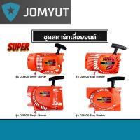 ราคา ฝาสตาร์ทเตอร์เลื่อยยนต์ CS3800 และ CS5200 มีแบบธรรมดาและลานเบา ชุดสตาร์ทเลื่อยยนต์ ชุดสตาร์ท สตาร์ทเลื่อยยนต์ เลื่อยยนต์ (28186814230)