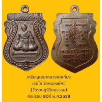 ราคา เหรียญเสมาพระครูเกษมศาสนกิจ หลวงพ่อเที่ยง เขมิโย วัดหนองผักชี (วัดราษฎร์นิยมธรรม) ครบรอบ 90ปี พ.ศ.2538 (22953917902)