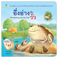 ราคา หนังสือนิทาน อึ่งอ่างกับวัว (13737386722)