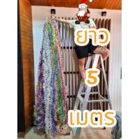 ราคา สายรุ้งตกแต่งปีใหม่ สายรุ้งประดับต้นคริสต์มาส สายรุ้งจัดงานปีใหม่ ยาว5เมตร (20495467333)