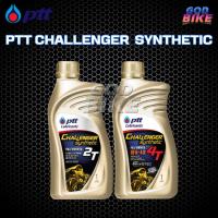 ราคา น้ำมันเครื่อง (ออโต้ลูป) PTT CHALLENGER SYNTHETIC 2T / 4T 1.0L สังเคราะห์แท้ 100% เหมาะสำหรับรถเกียร์ 2 จังหวะทุกรุ่น (43914276594)