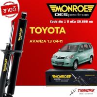 ราคา MONROE โช๊คอัพ Toyota Avanza 1.3 ลิตร / 1.5 ลิตร โตโยต้า อแวนซ่า ปี 2004-2017 โช้คมอนโร oespectrum (4705580139)
