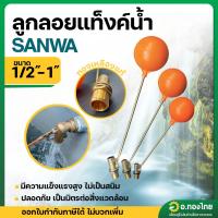 ราคา วาล์วลูกลอย ลูกลอยแท็งค์น้ำ ก้านทองเหลือง ขนาด 1/2 , 3/4 , 1 นิ้ว ยี่ห้อ SANWA ซันวา (24485049715)