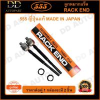 ราคา 555 ลูกหมากแร็ค NISSAN TEANA J31 (แพ๊กคู่ 2ตัว)(SR4940) (13396485505)