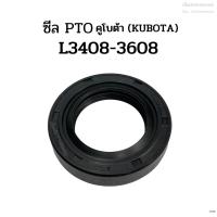 ราคา ซีล PTO รถไถคูโบต้า (KUBOTA) รุ่น L3408/L3608 (ซีลตูด) (20480444239)