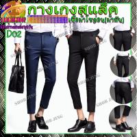 ราคา D02 กางเกงนักศึกษา กางเกงสแล็คชาย ผ้ากำมะดิน ยืด กระบอกเล็ก ขาตรง กางเกงชิโน่ชาย กางเกงทำงานชาย ชุดนักศึกษาชายขาเตื๋อ/5ส (20744714013)