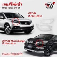ราคา ฝาครอบเลนส์ไฟหน้า/พลาสติกครอบเลนส์ไฟหน้า HONDA CRV G4 ปี 2013-2018 (4277998519)