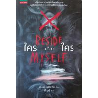 ราคา ใครเป็นใคร *หนังสือมือสอง* BESIDE MYSELF Ann Morgan (แอน มอร์แกน) นิยายแปลสืบสวนสอบสวน (18141800948)