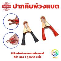 ราคา ปากพ่วงแบต แดง-ดำ ( ขนาด 2.5, 3, 3.5 นิ้ว ) คีมปากพ่วง ปากคีบแบตเตอรี่ คีบแบต ที่คีบแบต ปากคีบ ปากหนีบแบตเตอรี่ (18386489675)